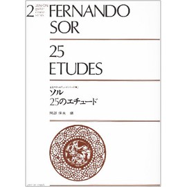 ソル 25のエチュード