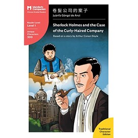 Sherlock Holmes and the Case of the Curly-Haired Company: Mandarin Companion Graded Readers Level 1, Traditional Character Edition (Chinese Edition)