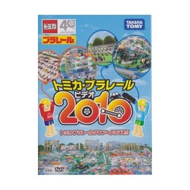 トミカ　プラレール　プラレールビデオ　2010