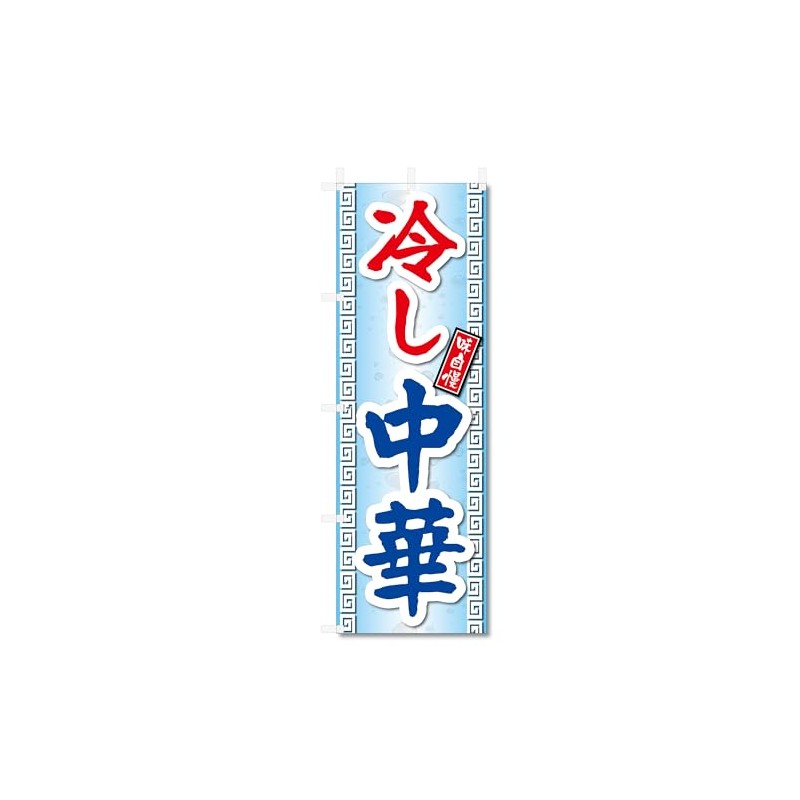Jcshop 17887 Nobori Flag, Cold Chinese, Cold Chinese (W600 x