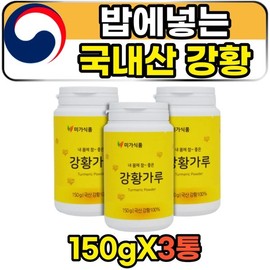 High-content domestic curcumin turmeric powder 150g for mixing in rice water, 3 cans High-content water-soluble curcumin turmeric powder Adult office workers 40 / 밥에넣는 물에타먹는 고함량 국산 커큐민 강황가루 150g 3통 고함량 수용성커큐민 강황분말 성인 직장인 40