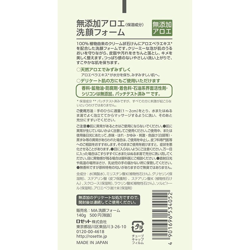 Rosette Additive-Free Aloe Cleansing Foam, 4.9 oz (140 g)
