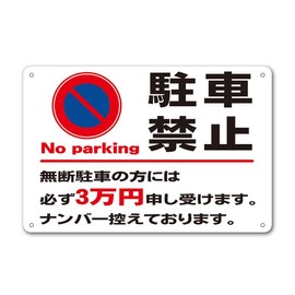 [Unauthorized Parking Fine, 30,000 yen, Parking Prohibited, Parking Prohibited, Parking Prohibited Signs] Outdoor Waterproof Plate Plate Sign Plate Tie Display Fence Fence Fence Sign