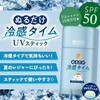 冷感タイム ぬるだけ冷感タイム UVスティック 50g 接触冷感 SPF50 PA++++ UV耐水性 無香料 日焼け止め