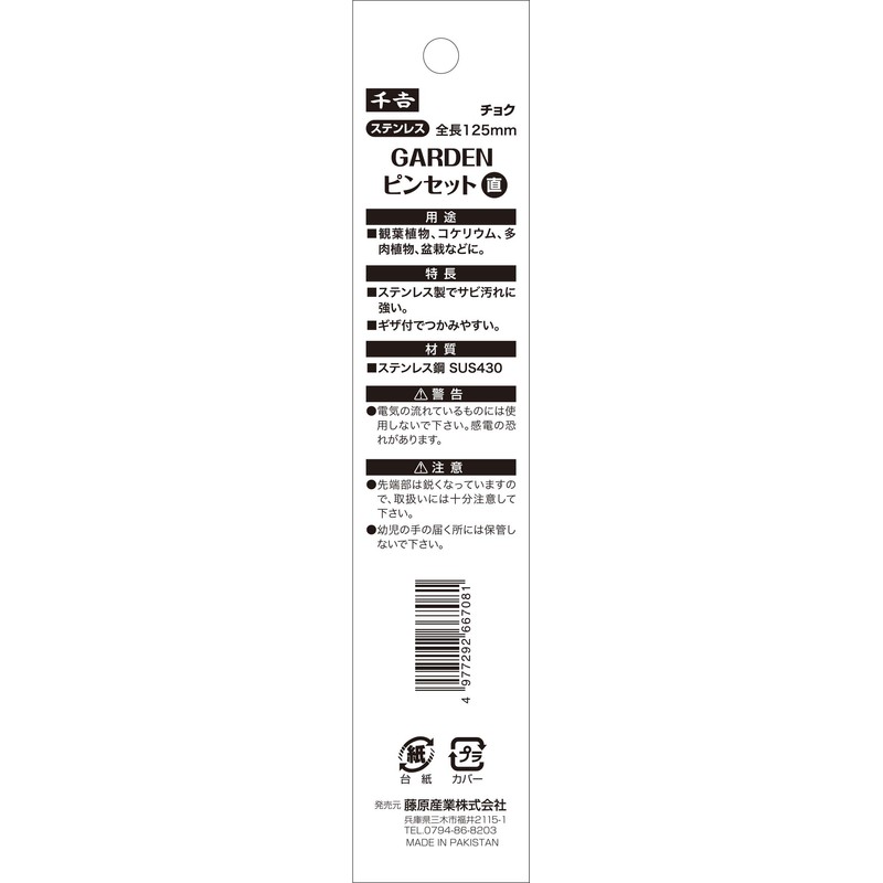 Senkichi GARDEN Stainless Steel Tweezers Total Length 4.9 inches (125