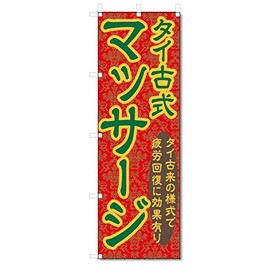 のぼり旗 タイ古式 マッサージ (W600×H1800) 5-11433