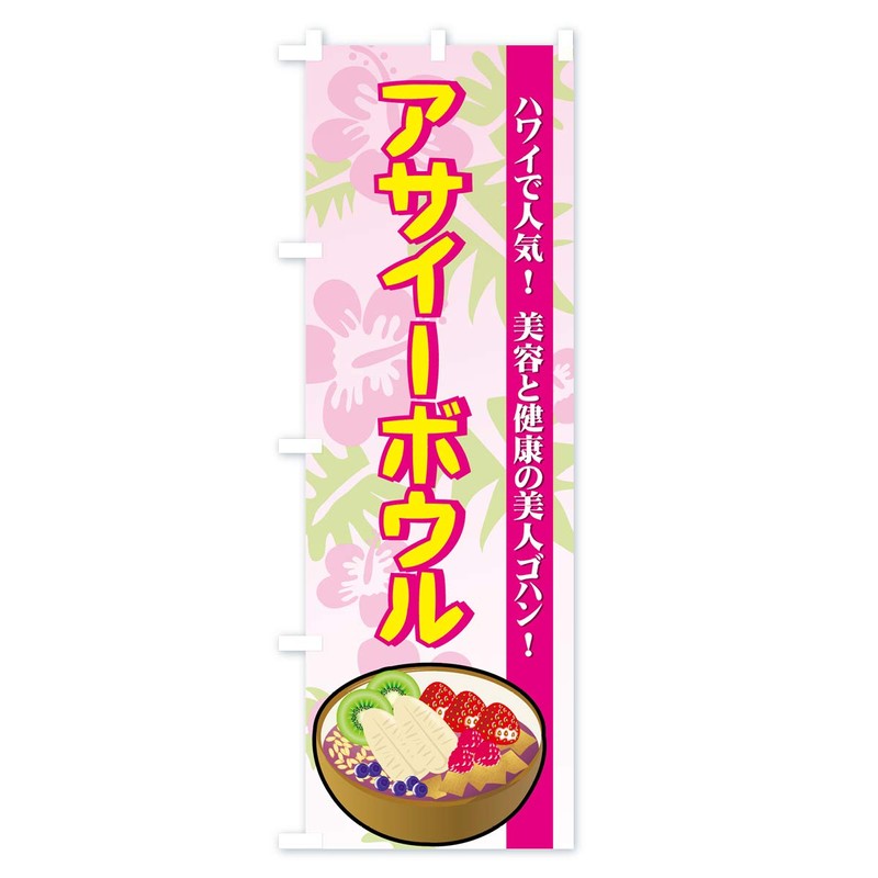 Acai Bowl Nobori Flag (Regular 60x180cm Left Chichi Standard) 7EHJ