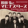 日本の流行歌スターたち(52)和田弘とマヒナスターズVol.1 [CD]