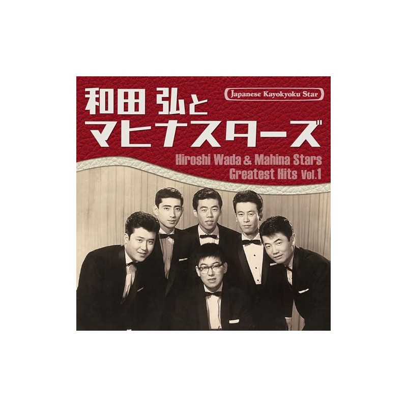 日本の流行歌スターたち(52)和田弘とマヒナスターズVol.1 [CD]