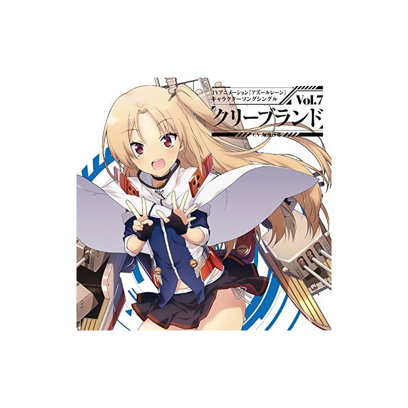 (初回盤)TVアニメーション『アズールレーン』キャラクターソングシングル Vol.7 クリーブランド