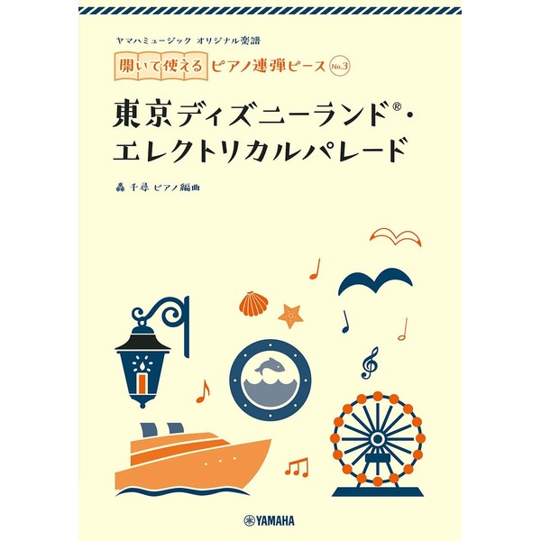 ヤマハミュージック オリジナル楽譜 開いて使えるピアノ連弾ピース No.3 東京ディズニーランド(R)・エレクトリカルパレード (ヤマハミュージックオリジナル楽譜開いて使えるピアノ連弾ピース No.3)