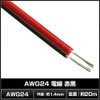 Kaito Denshi AWG24 Electric Wire, Red and Black, 66.4 ft