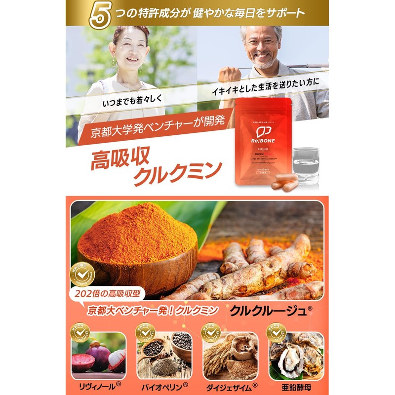 リボーン (Re;BONE) 高吸収 クルクミン クルクルージュ サプリメント 180粒(2ヶ月分) 京都大学 ベンチャー開発 クルクルージュ配合