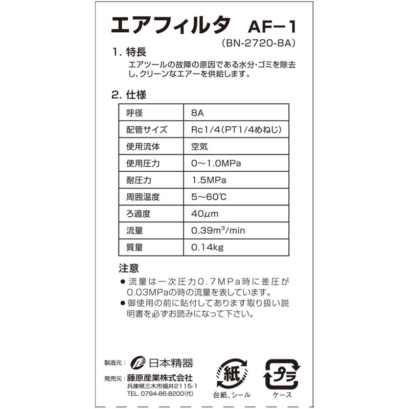 SK11 Air Filter 44 Micron Restraint AF – 1