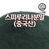 스피루리나분말 중국산 150g 스피룰리나 가루 150g Spirulina Powder from China