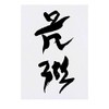 Azeeda Large 'Chinese Writing' Temporary Tattoos (TO00018773)