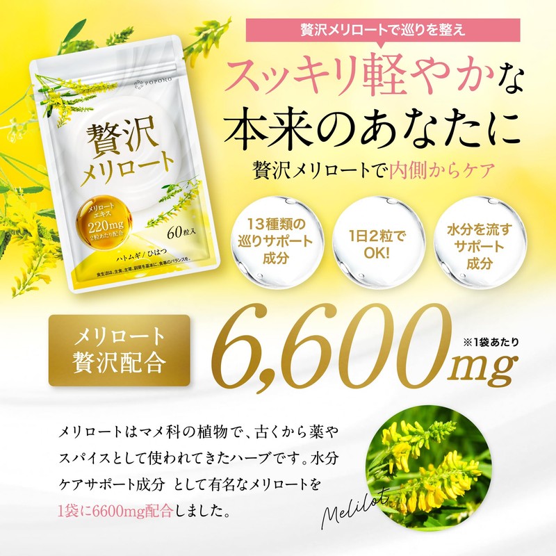 【メリロートエキス 220mg 贅沢配合 】POPONO 贅沢 メリロート 国内製造 アサイー ヒハツ カリウム