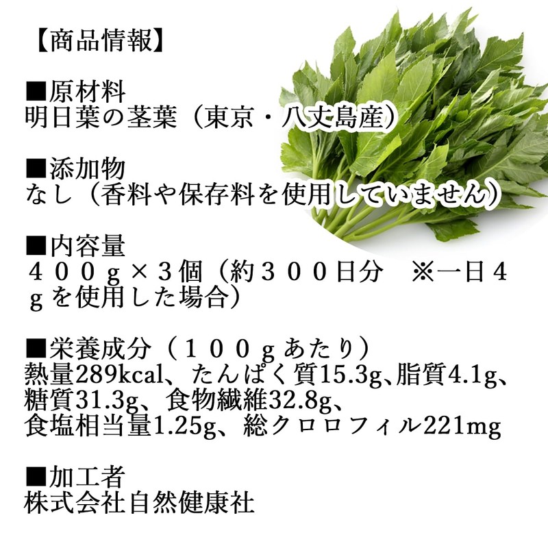 自然健康社 明日葉粉末 400g×3個 サプリ 八丈島産 国産 あしたば茶 無添加 青汁 パウダー