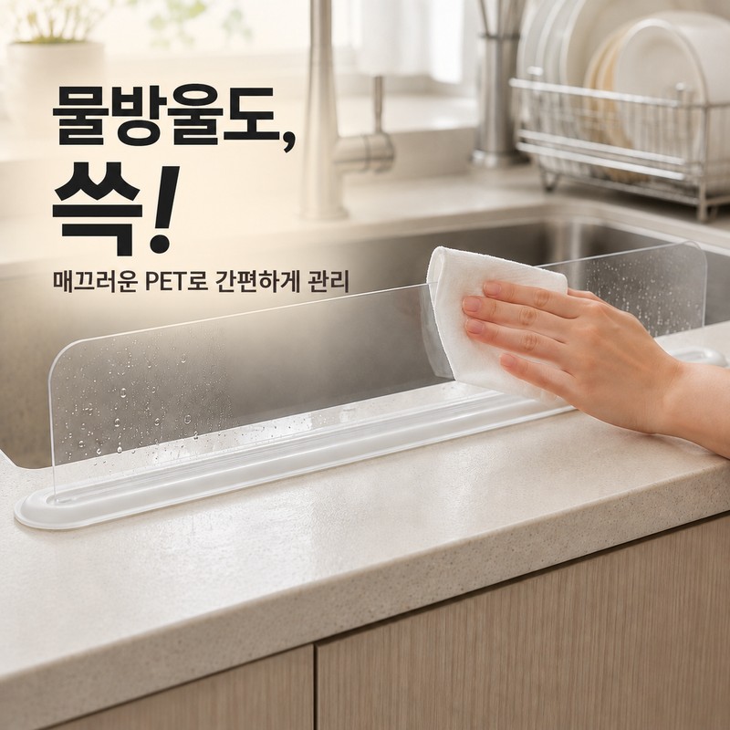 리브담 싱크대앞 물막이 투명 물튐방지 Ribdam Sink Front Water Barrier