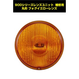 IPF フォグランプ レンズユニット 900シリーズ 補修用 丸形 フォグ配光 イエローレンズ L-9011