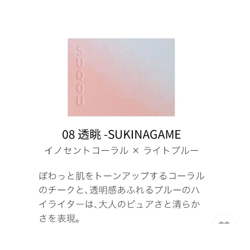 SUQQU SKU BLURING COLOR BLUSH 08 SEA -SUKINAGAME, INNOCENT CORAL