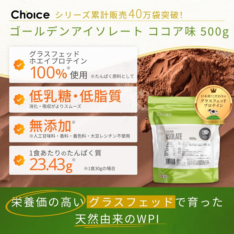 Choice ゴールデンアイソレート グラスフェッド ホエイプロテイン ココア味 500g 人工甘味料不使用 WPI プロテイン 国内製造