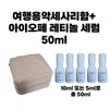 IOPE Retinol Super Bounce Serum 50ml Travel Special Set / 아이오페 레티놀 슈퍼바운스 세럼 50ml 여행용 기획세트