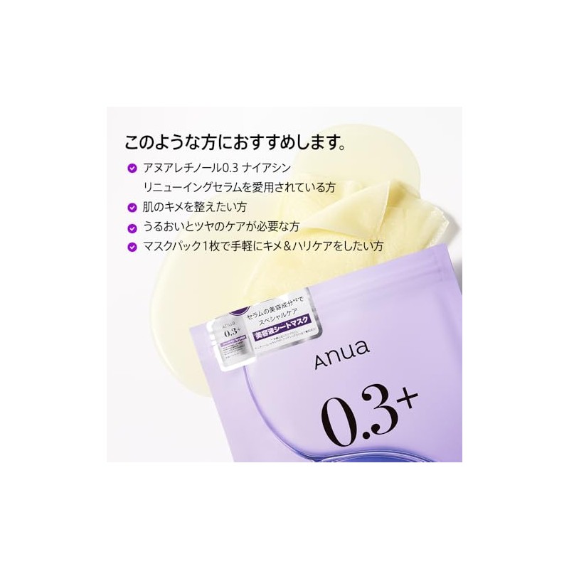 ANUA(アヌア)レチノール0.3ナイアシンナイトケアマスクパック(7枚入り) 毛穴 キメ 水分 保湿 混合肌 retinol mask デイリー パック