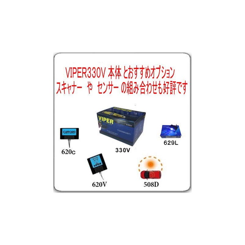 viper330v　バイパー３３０Ｖ　（純正キーレス・スマートキー連動セキュリティー）