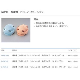 8-9349-01 Protective Hat, For Toddlers, Avonet Guard Mesh D, Black