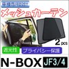 Mesh Curtain/Honda N-BOX (JF3, JF4), Set of 2, H58-2 ct012