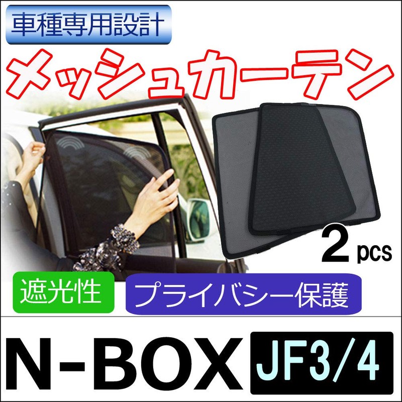 Mesh Curtain/Honda N-BOX (JF3, JF4), Set of 2, H58-2 ct012