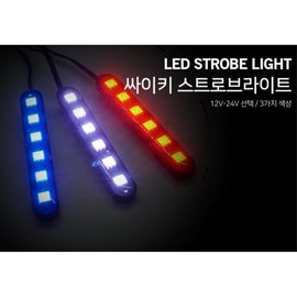 오토바이 LED싸이키 파박이 스트로브라이트 부품 꾸미기 초강력 Motorcycle LED Psyche Flash Strobe Light Decoration Part Ultra Strong