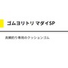 YAMASHITA 565-881 Rubber Yoritori Madai SP 0.1 inch (2.5 mm)