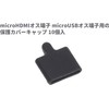 Audio Fan Plug Cover (Micro HDMI and Micro USB Type