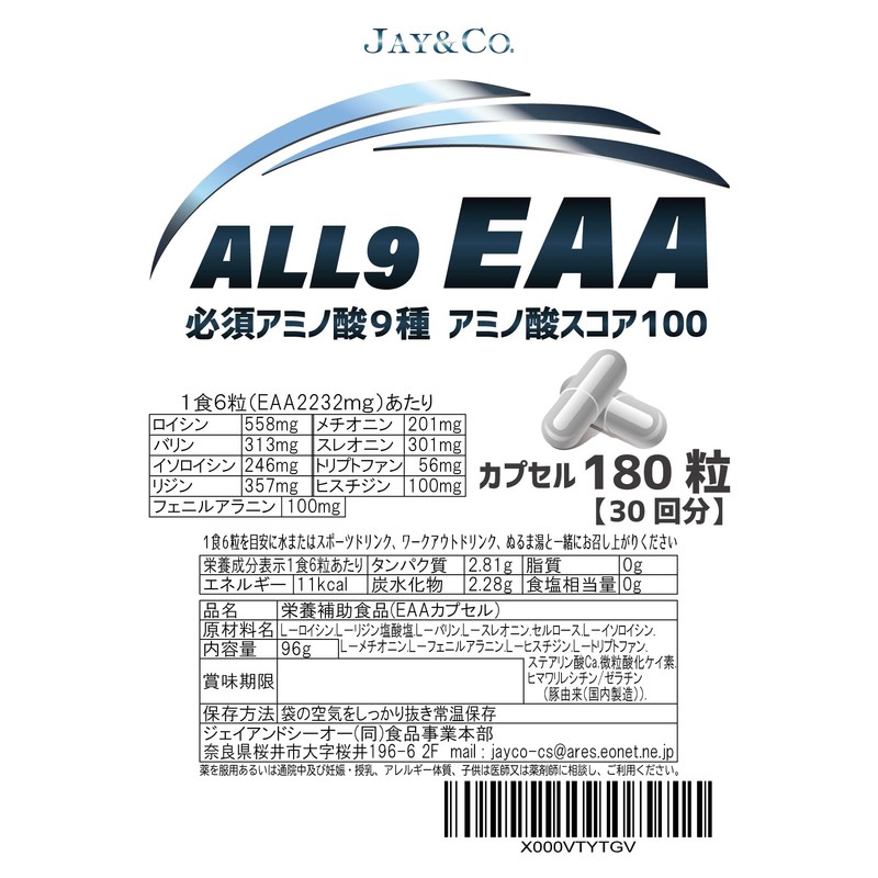 JAY&CO. アミノ酸スコア100 日本製 ALL9 EAA カプセル, 必須アミノ酸 9種を全配合 (180粒)