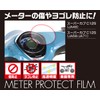 Kitaco 000-1310000 Meter Protective Film, Super Cub C125 (JA48/JA58/JA71), Sold