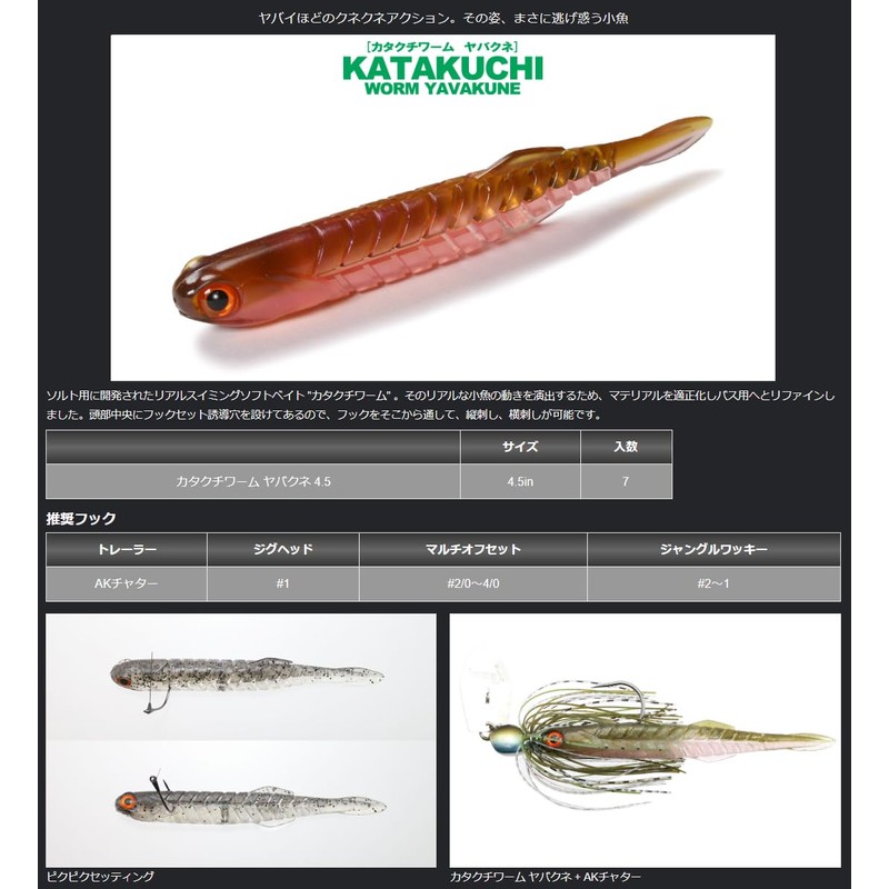 Issei Katakuchi Worm Yabakune 4.5#38 Wakasagi (NS)