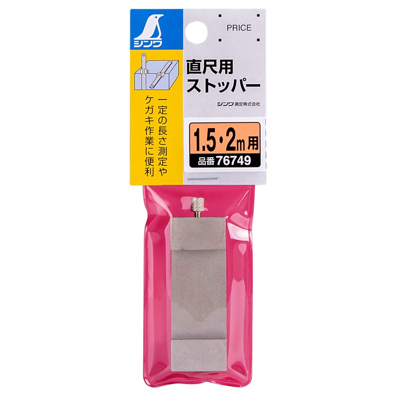 シンワ測定(Shinwa Sokutei) 直尺用 ストッパー 1.5 / 2m用 76749
