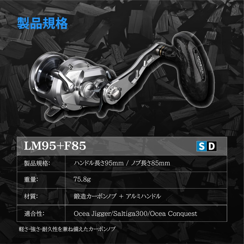 Gomexus LM95-F85 Reel Handle with Handle Knob, Carbon, Single Handle,
