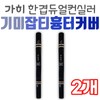 Covers freckles, blemishes, and dark circles with a single-layer dual concealer. Gahee concealer pencil for skin care and basic cosmetics. / 기미 잡티 커버 가히 한겹 듀얼 컨실러 흉터 다크서클 가희 컨실러펜슬 피부 관리 기초 화장품 기본 베이스