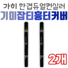 Covers freckles, blemishes, and dark circles with a single-layer dual concealer. Gahee concealer pencil for skin care and basic cosmetics. / 기미 잡티 커버 가히 한겹 듀얼 컨실러 흉터 다크서클 가희 컨실러펜슬 피부 관리 기초 화장품 기본 베이스