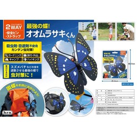 Hirano Shokai HRN-651 Strongest Butterfly! Omurasaki-kun No Insecticides and Repellents, Gardening, Travel, Outing, Camping, Hiking, Insect Repellent
