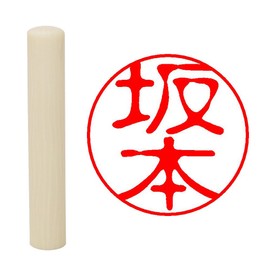 Hatamasa Seal Hanko Ready-made Seal White Round 0.4 inch (10 mm) Sakamoto