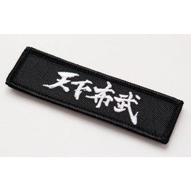Tenkabutake Patch Nobunaga Oda's Quotes, Velcro Attachment, Military Airsoft Game, Sengoku Warlord, Embroidered Patch