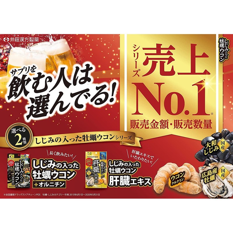 ウコンサプリメント【しじみの入った牡蠣ウコン肝臓エキス 120粒】しじみエキス 牡蠣エキス 肝臓エキス【井藤漢方製薬】×2個