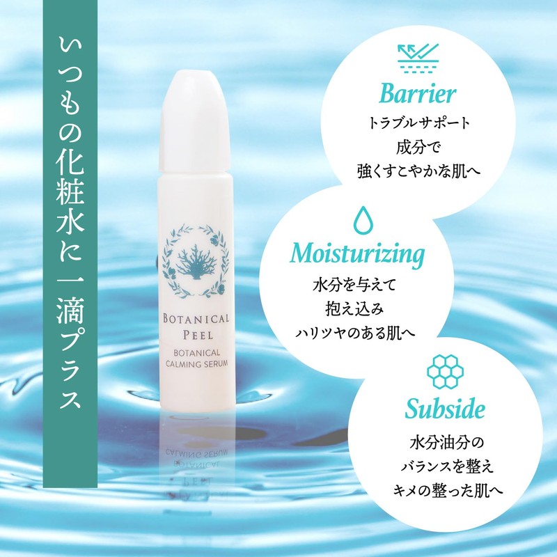 BOTANICAL PEEL ボタニカルカーミングセラム