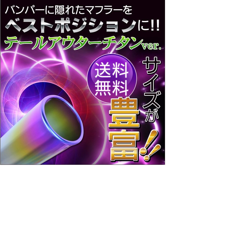 SFC(Suganuma Future Creation) マフラーカッター バンパーに隠れたマフラー テールを延長【チタン】テールアウター 【複数注文は色合わせします。問合せ下さい】 ※テール外径100mm専用 タイプ100-120T