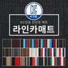 전차종 바이오 라인카매트 1열(운+조) + 2열(뒷좌석) Universal Bio Line Car