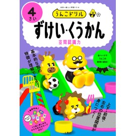 うんこドリル　ずけい・くうかん４さい (幼児 算数 図形 空間 空間認識力 4歳)